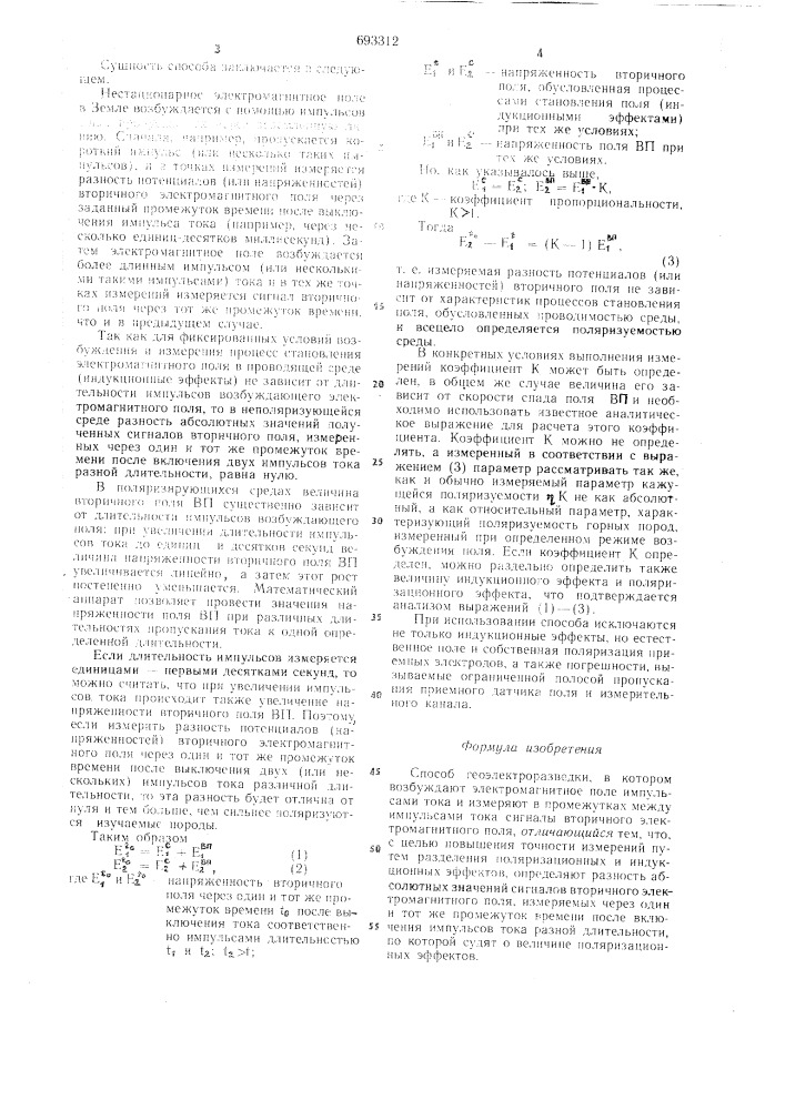 Способ геоэлектроразведки (патент 693312)