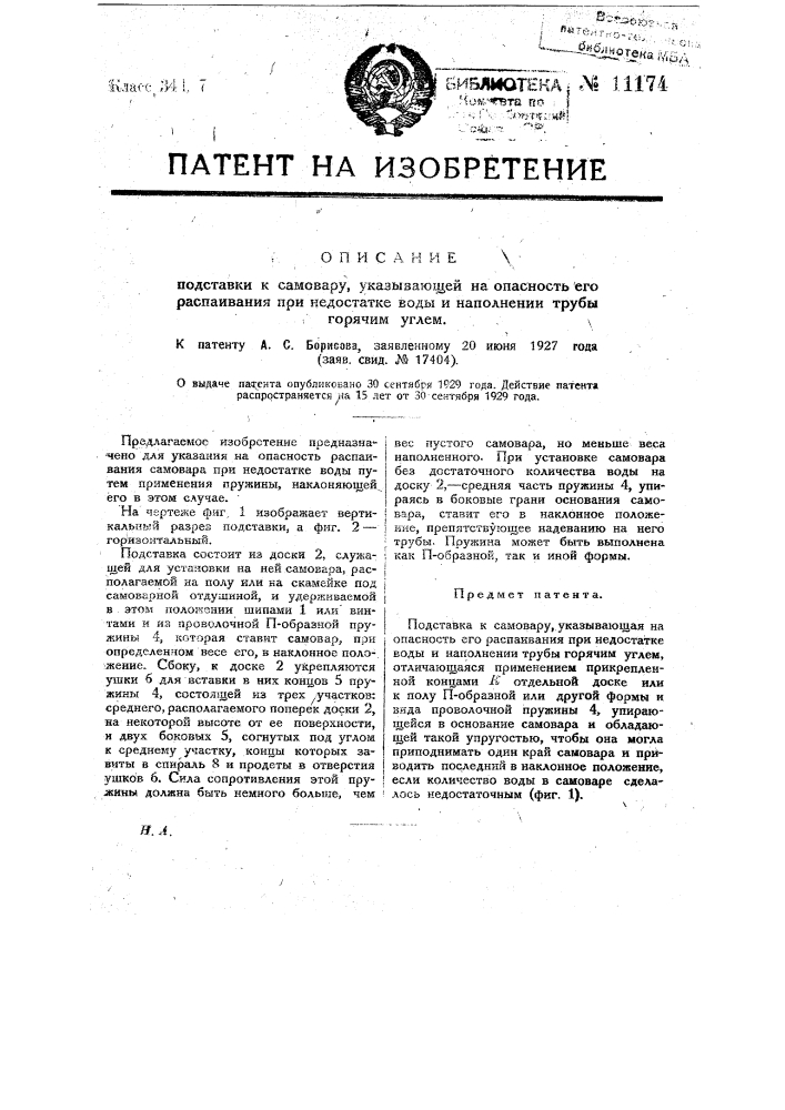 Подставка к самовару, указывающая на опасность его распаивания при недостатке воды и наполнении трубы горячим углем (патент 11174)