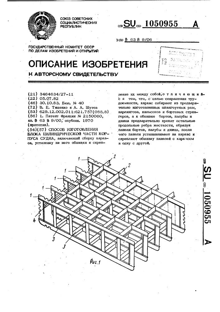 Способ изготовления блока цилиндрической части корпуса судна (патент 1050955)