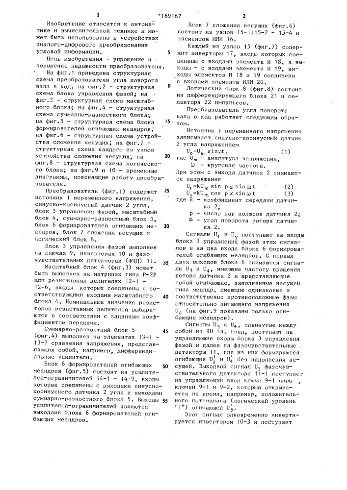 Преобразователь угла поворота вала в код (патент 1169167)