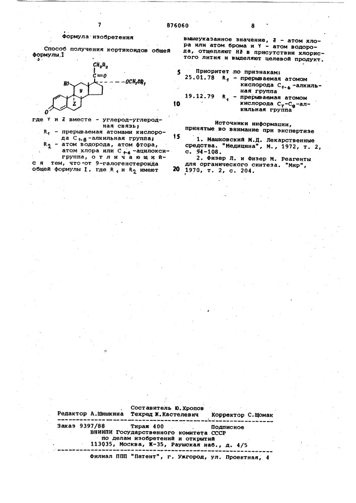 Способ получения кортикоидов (патент 876060)