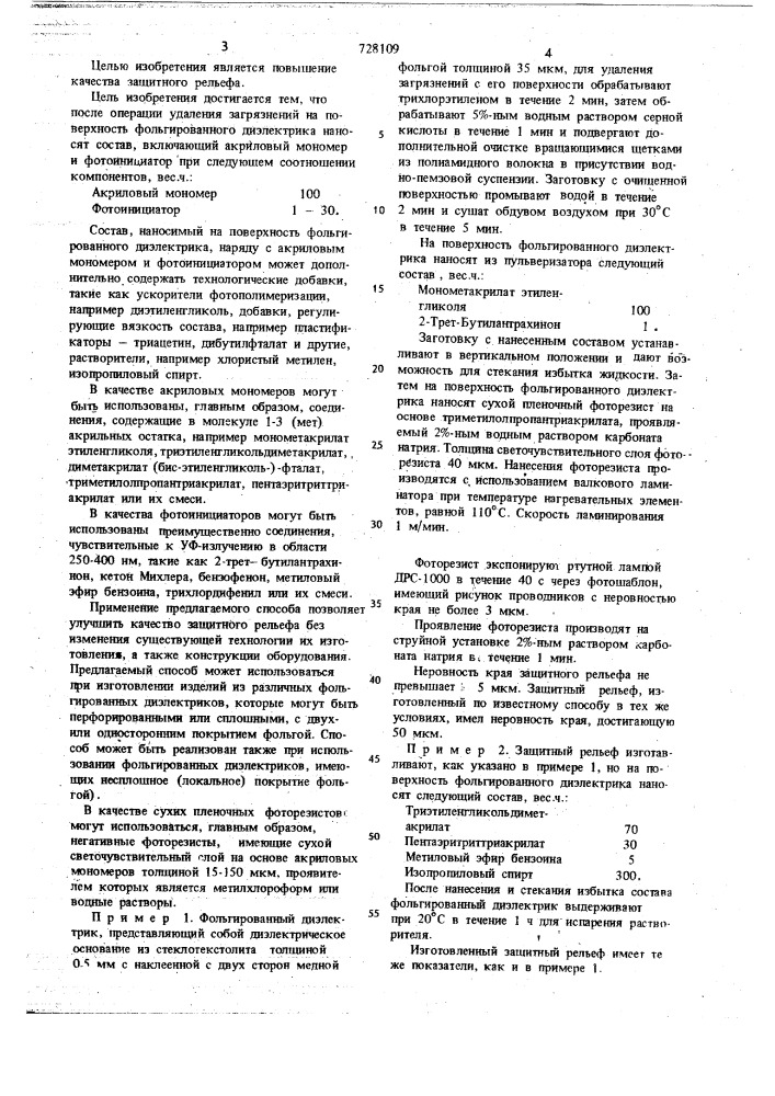 Способ изготовления защитных рельефов (патент 728109)