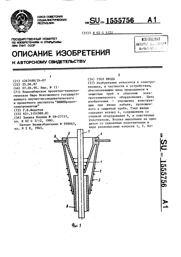 Узел ввода (патент 1555756)