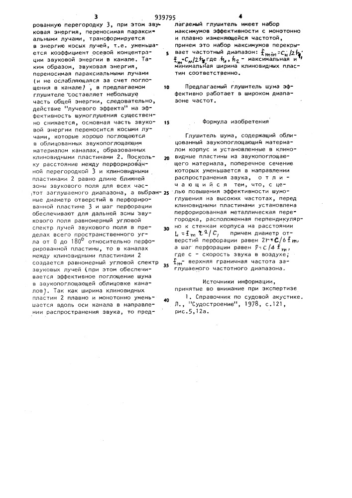 Глушитель шума (патент 939795)