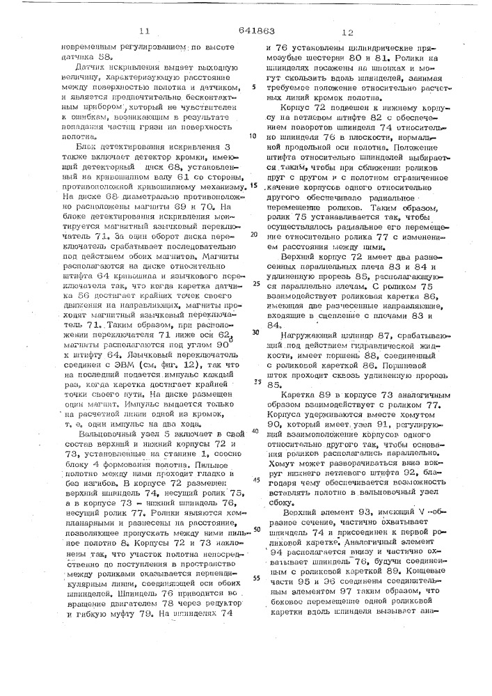 Способ автоматической вальцовки пил и устройство для его осуществления (патент 641863)