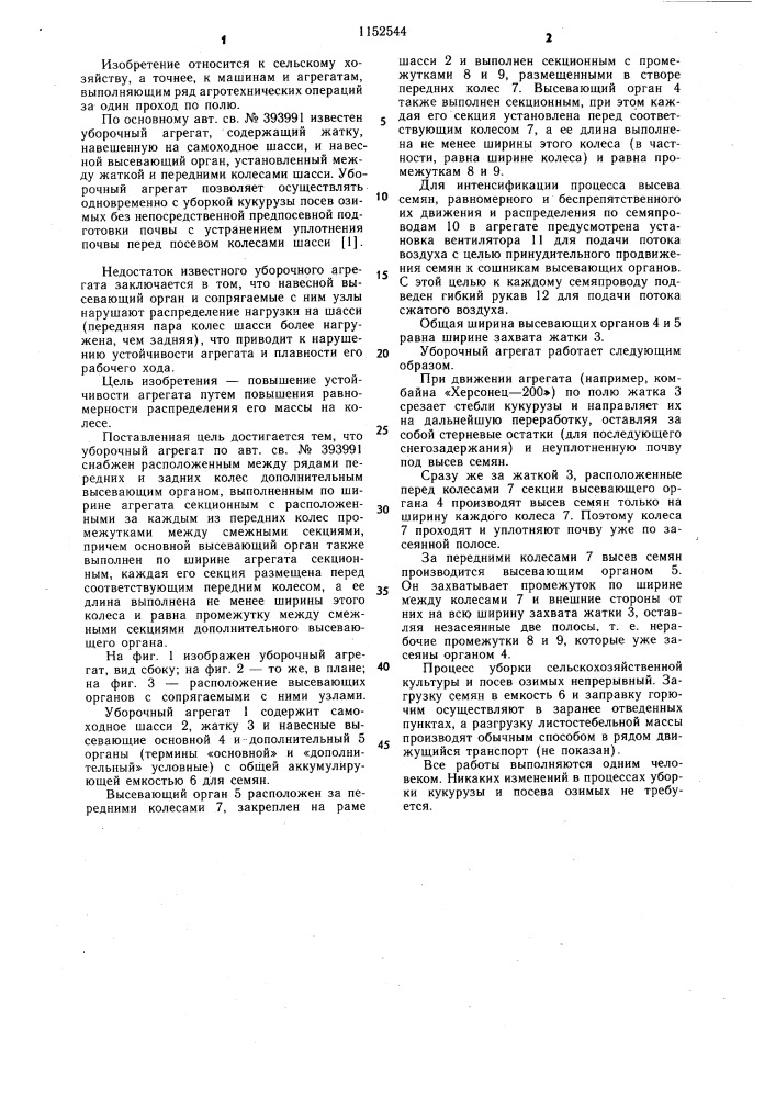 Уборочный агрегат (патент 1152544)