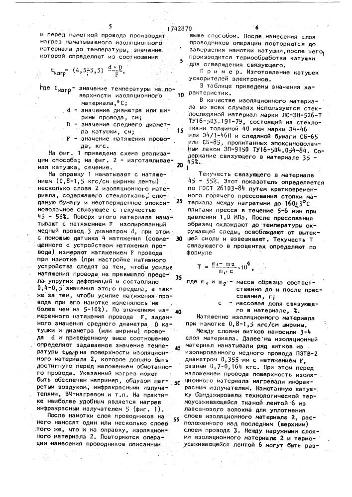 Способ изготовления катушек высоковольтных электротехнических устройств (патент 1742870)