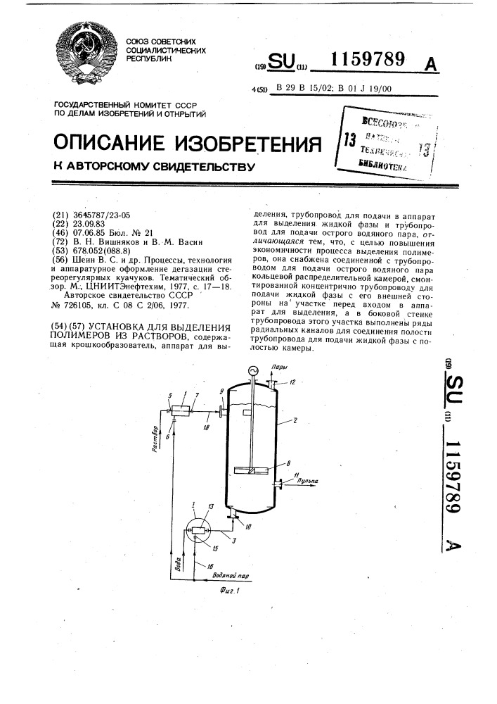 Установка для выделения полимеров из растворов (патент 1159789)