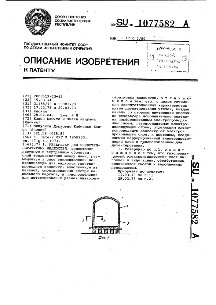 Резервуар для низкотемпературных жидкостей (патент 1077582)