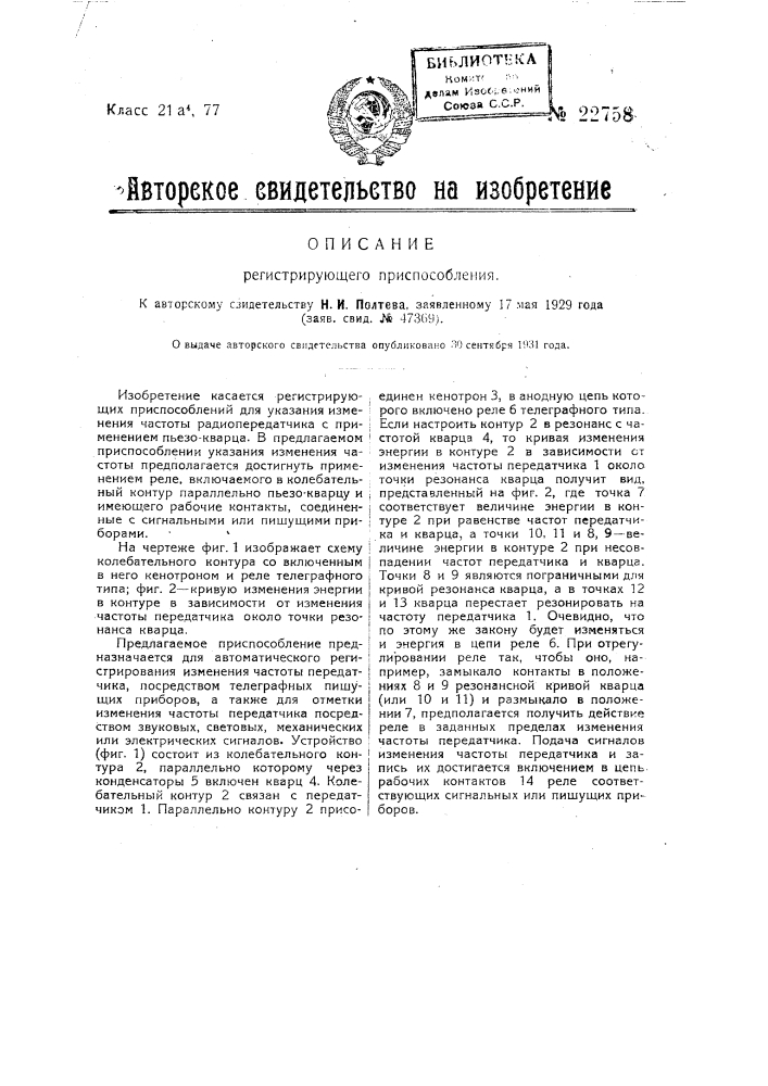 Регистрирующее приспособление (патент 22758)