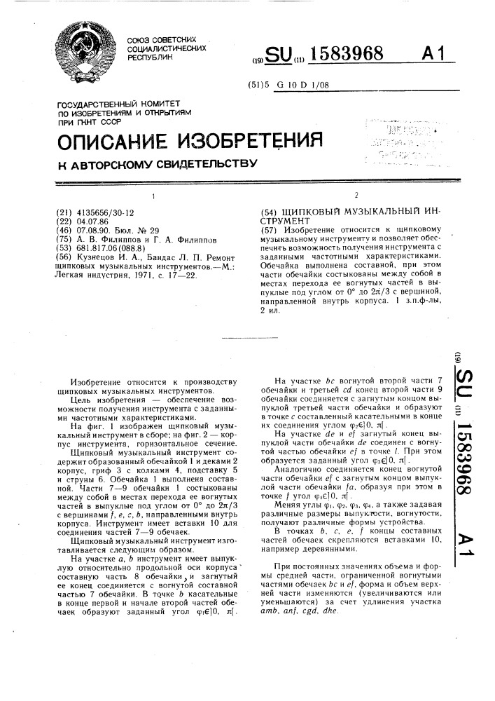 Щипковый музыкальный инструмент (патент 1583968)