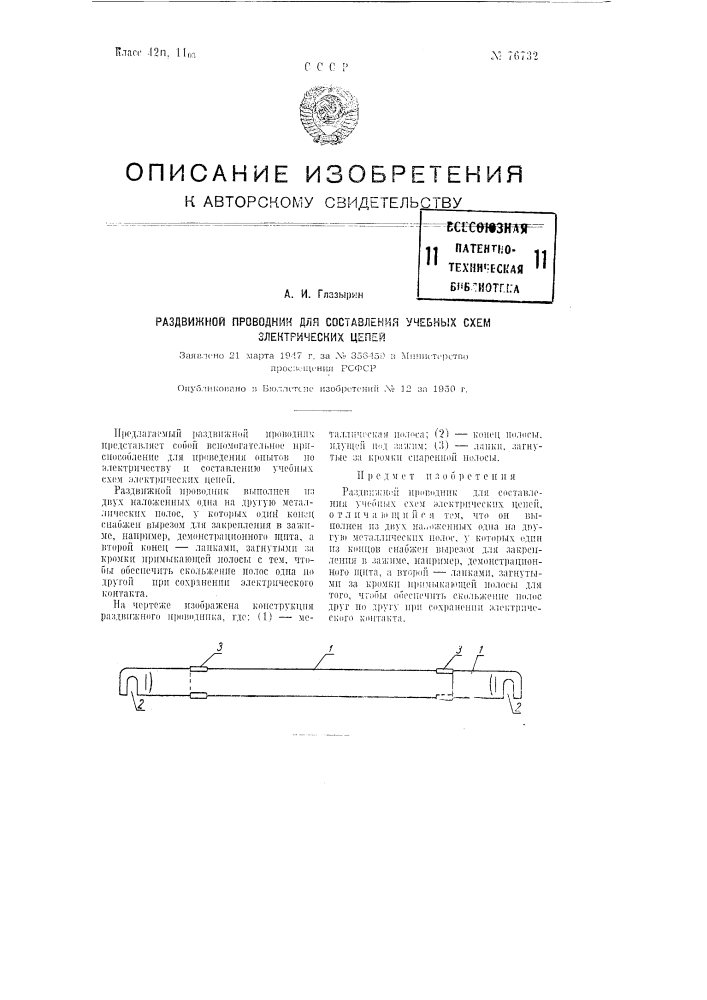 Раздвижной проводник для составления учебных схем электрических цепей (патент 76732)