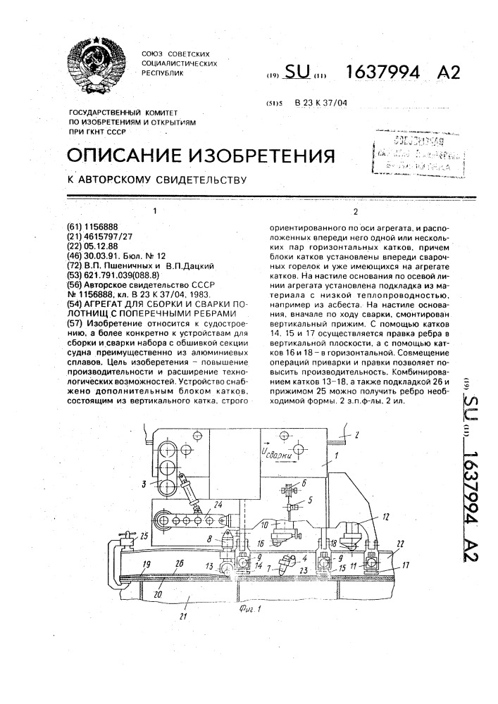 Агрегат для сборки и сварки полотнищ с поперечными ребрами (патент 1637994)