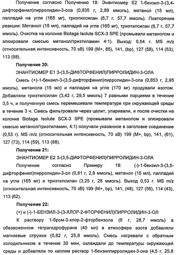 Новые двузамещенные фенилпирролидины в качестве модуляторов кортикальной катехоламинергической нейротрансмиссии (патент 2471781)