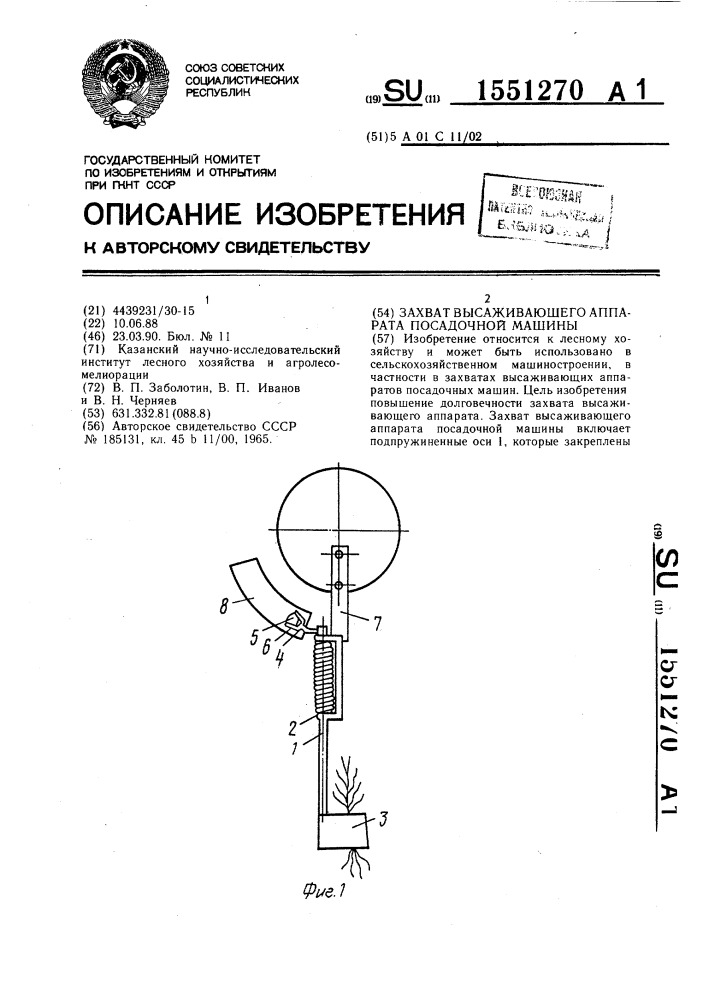 Захват высаживающего аппарата посадочной машины (патент 1551270)