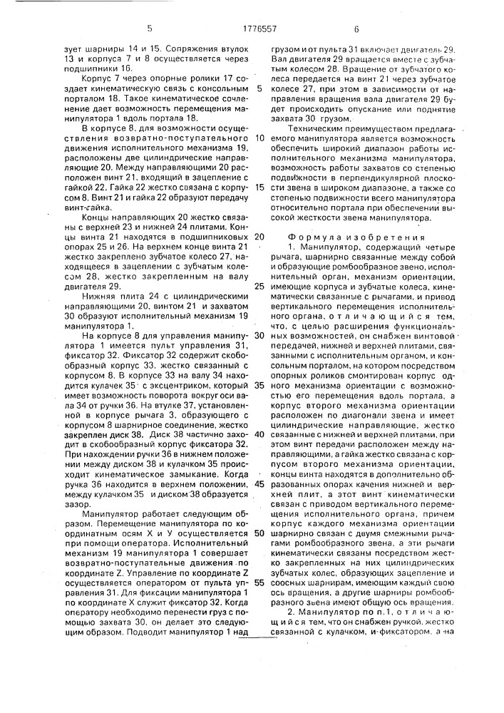 Манипулятор (патент 1776557)