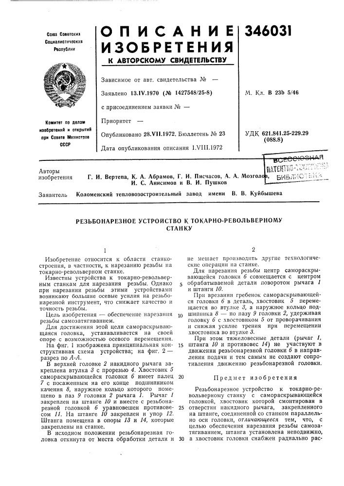 Резьбонарезное устройство к токарно-револьвернол\устанку (патент 346031)