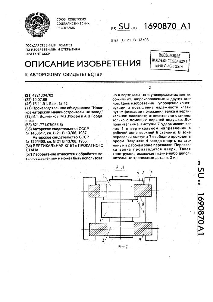 Вертикальная клеть прокатного стана (патент 1690870)