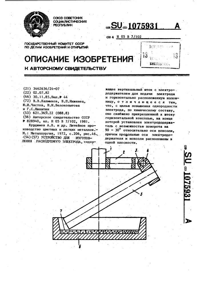 Устройство для изготовления расходуемого электрода (патент 1075931)