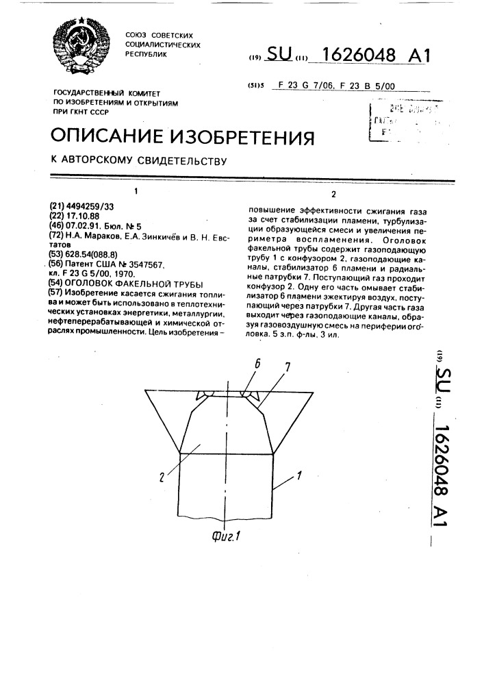 Оголовок факельной трубы (патент 1626048)