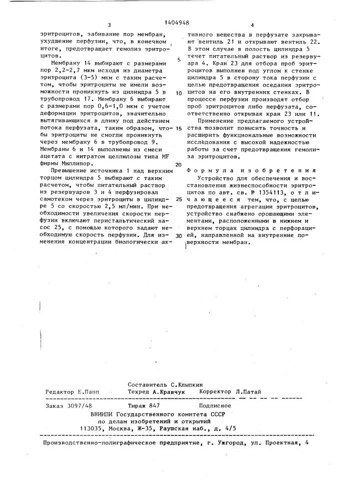 Устройство для обеспечения и восстановления жизнеспособности эритроцитов (патент 1404948)