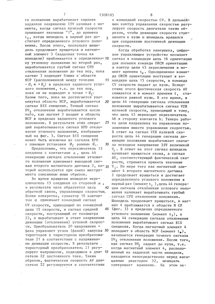 Система управления для остановки шпинделя в определенном угловом положении (патент 1308185)