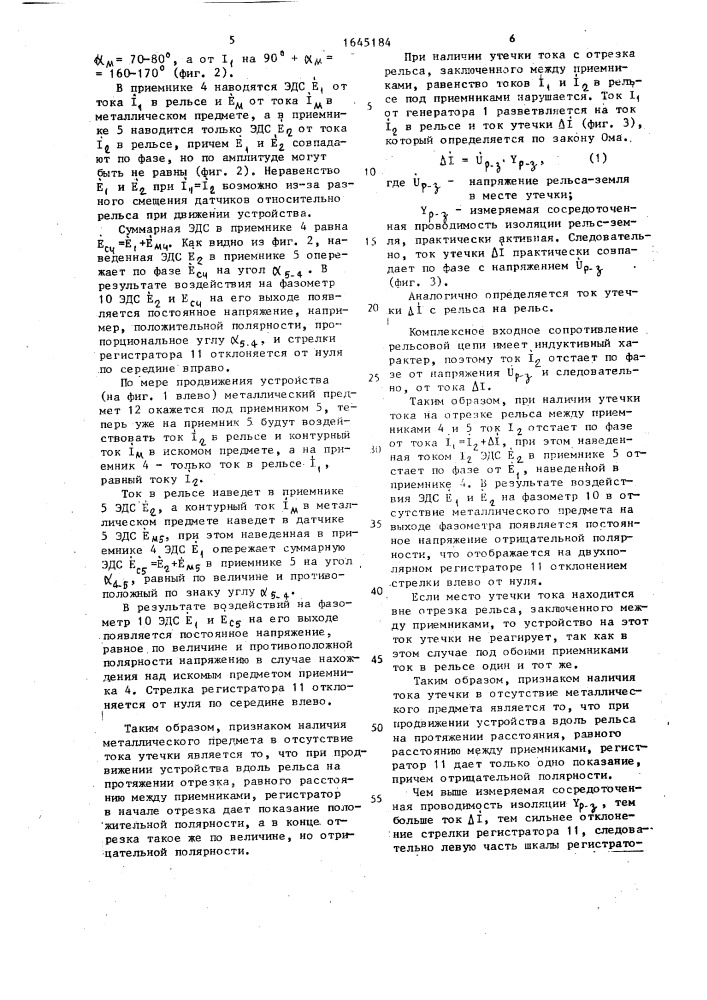 Устройство для измерения проводимости изоляции рельсовой линии (патент 1645184)