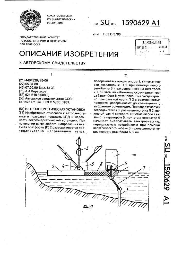 Ветроэнергетическая установка (патент 1590629)