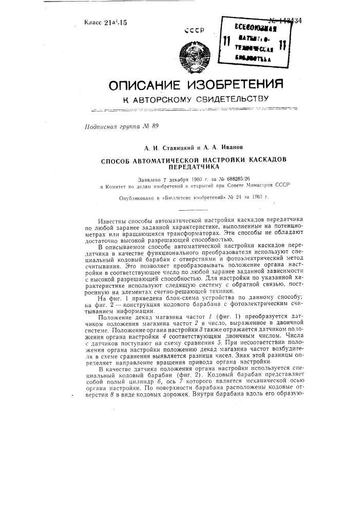 Способ автоматической настройки каскадов передатчика (патент 143434)