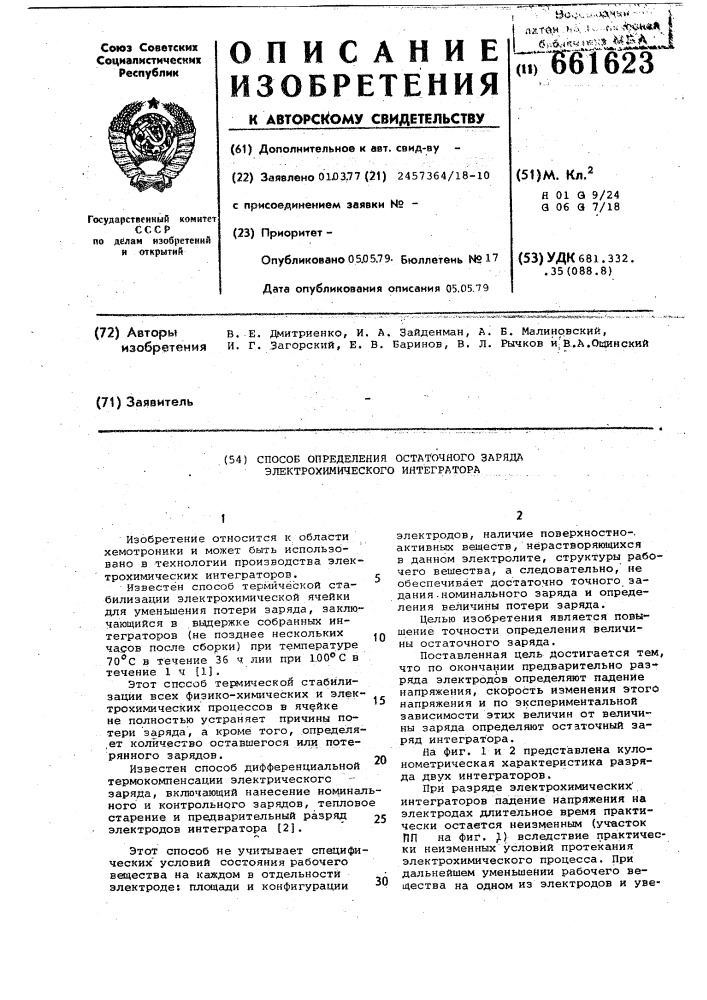 Способ определения остаточного заряда электрохимического интегратора (патент 661623)