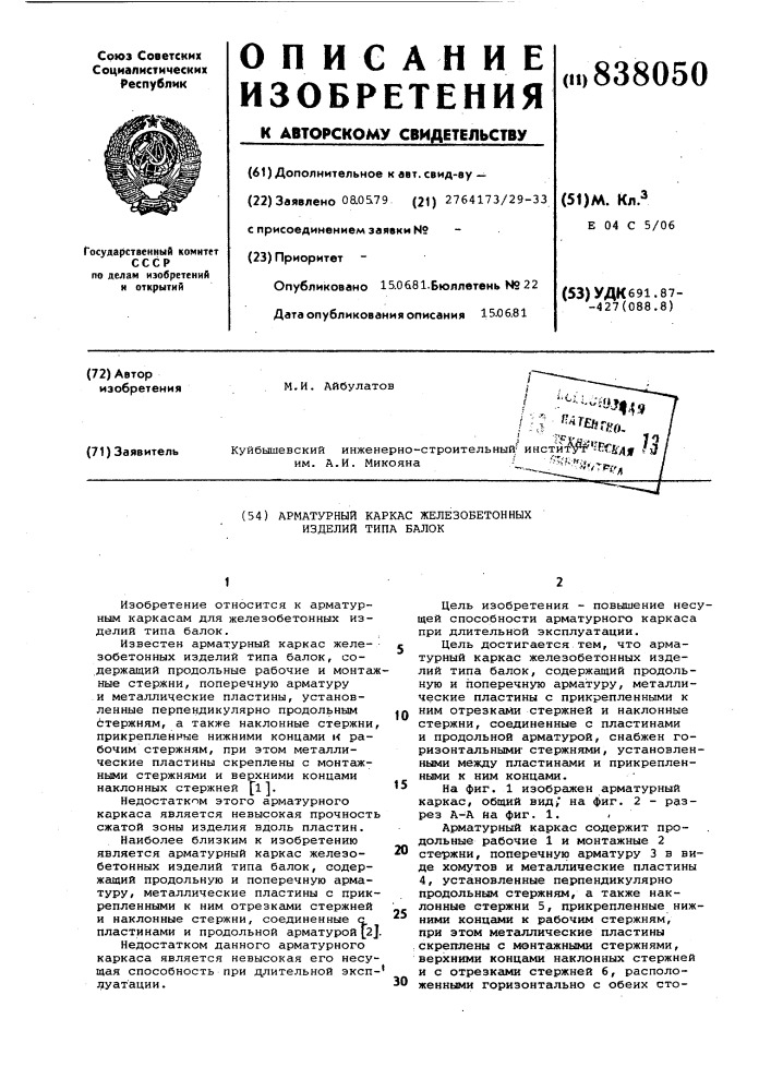 Арматурный каркас железобетонныхизделий типа балок (патент 838050)