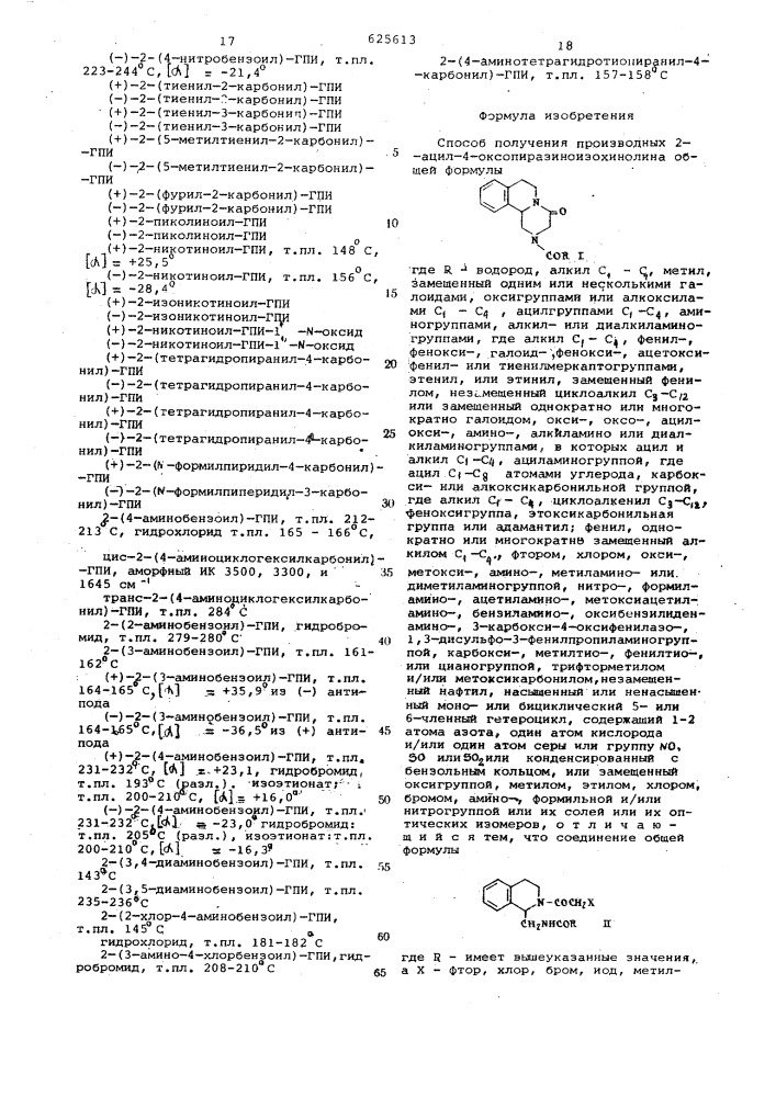 Способ получения производных 2-ацил-4- оксопиразиноизохинолина или их солей, или их оптических изомеров (патент 625613)