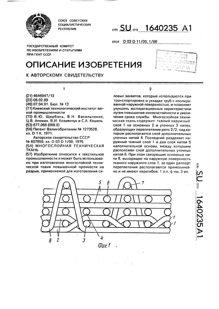Многослойная техническая ткань (патент 1640235)