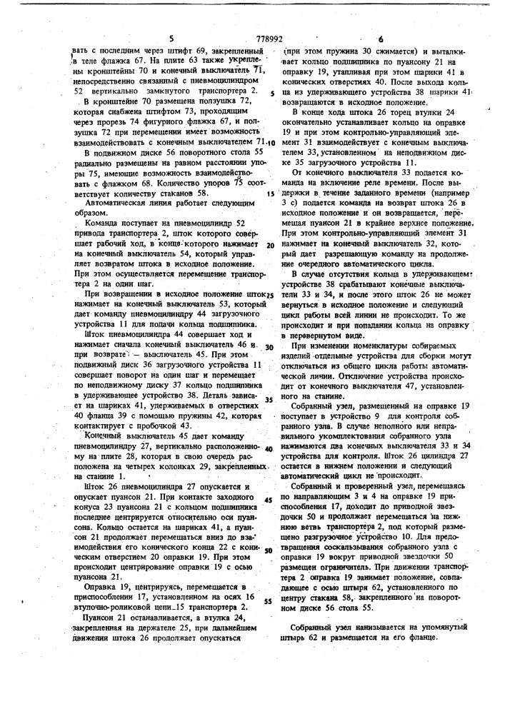 Автоматическая линия для сборки узлов с центральным сквозным отверстием (патент 778992)