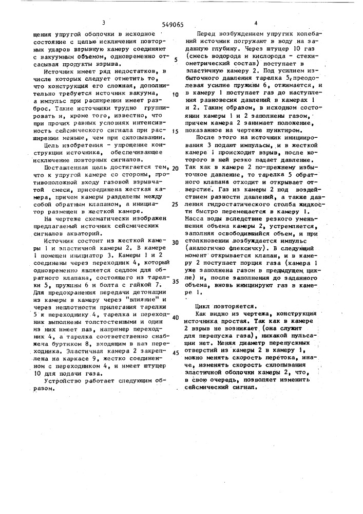 Источник сейсмических сигналов для акваторий (патент 549065)