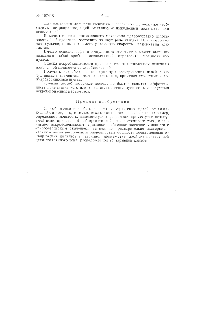 Патент ссср  157418 (патент 157418)
