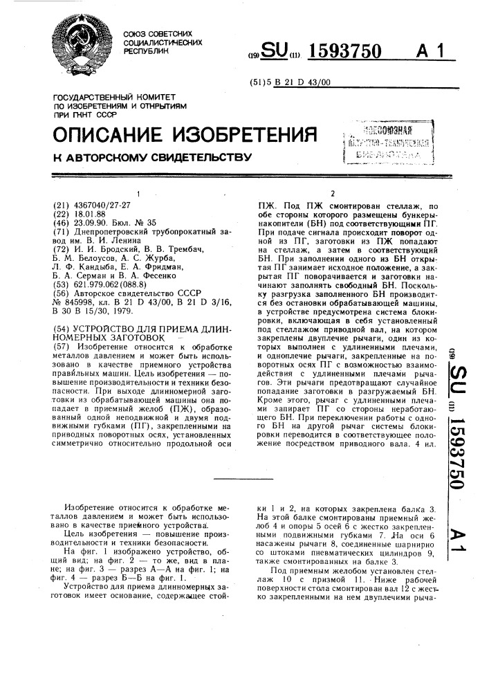 Устройство для приема длинномерных заготовок (патент 1593750)