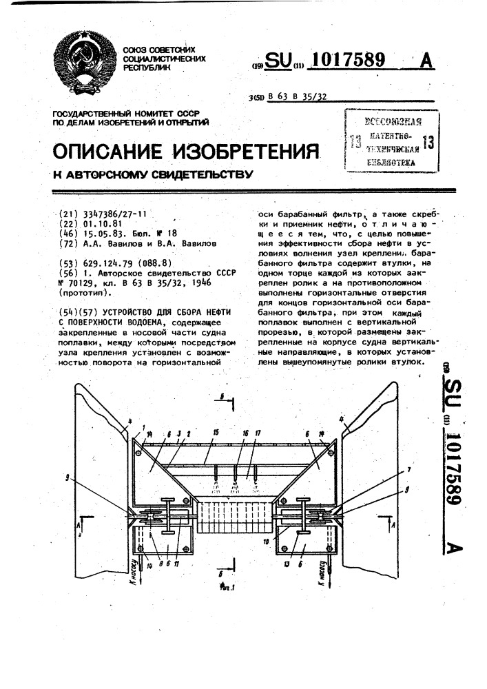 Устройство для сбора нефти с поверхности водоема (патент 1017589)