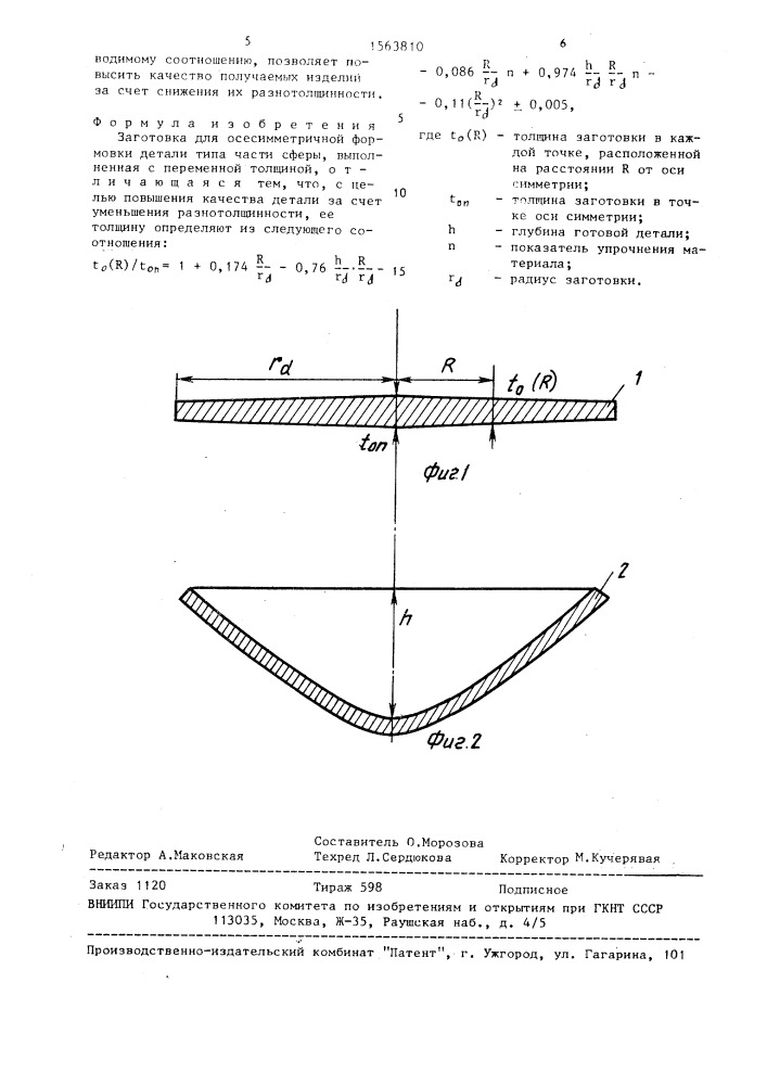 Заготовка для осесимметричной формовки детали типа части сферы (патент 1563810)