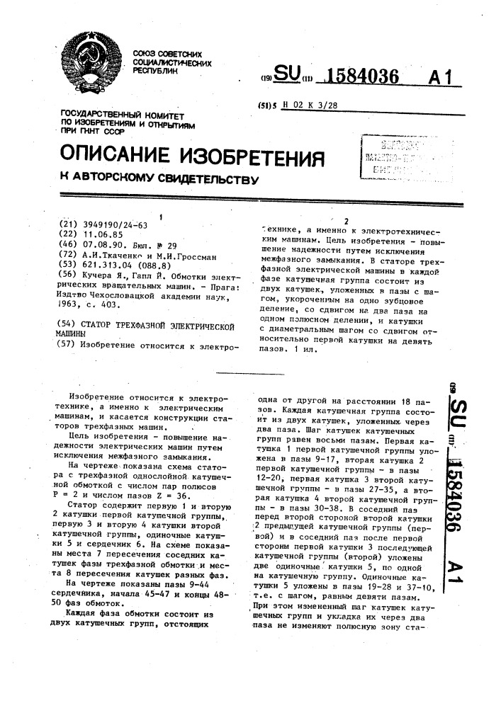 Статор трехфазной электрической машины (патент 1584036)