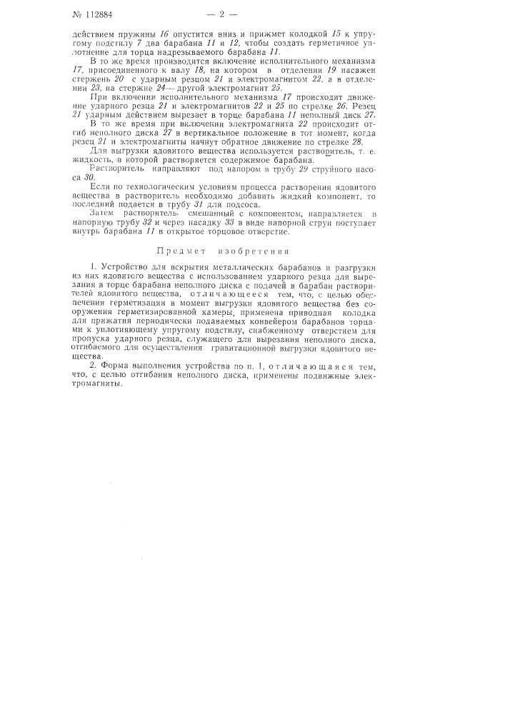 Устройство для вскрытия металлических барабанов и разгрузки из них ядовитого вещества (патент 112884)