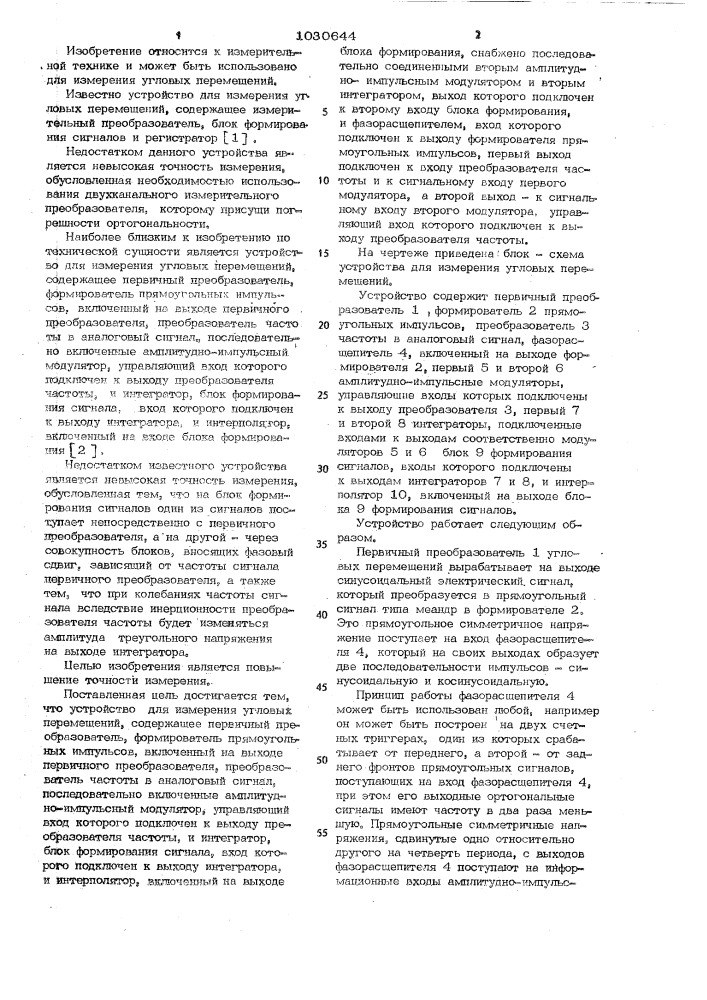 Устройство для измерения угловых перемещений (патент 1030644)