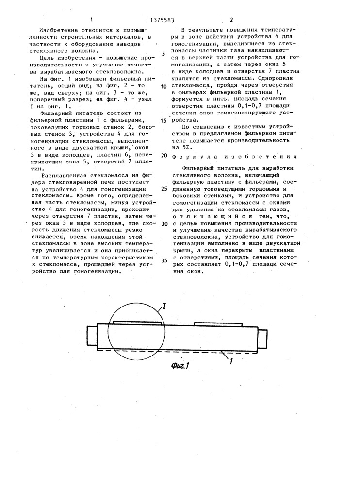 Фильверный питатель для выработки стеклянного волокна (патент 1375583)