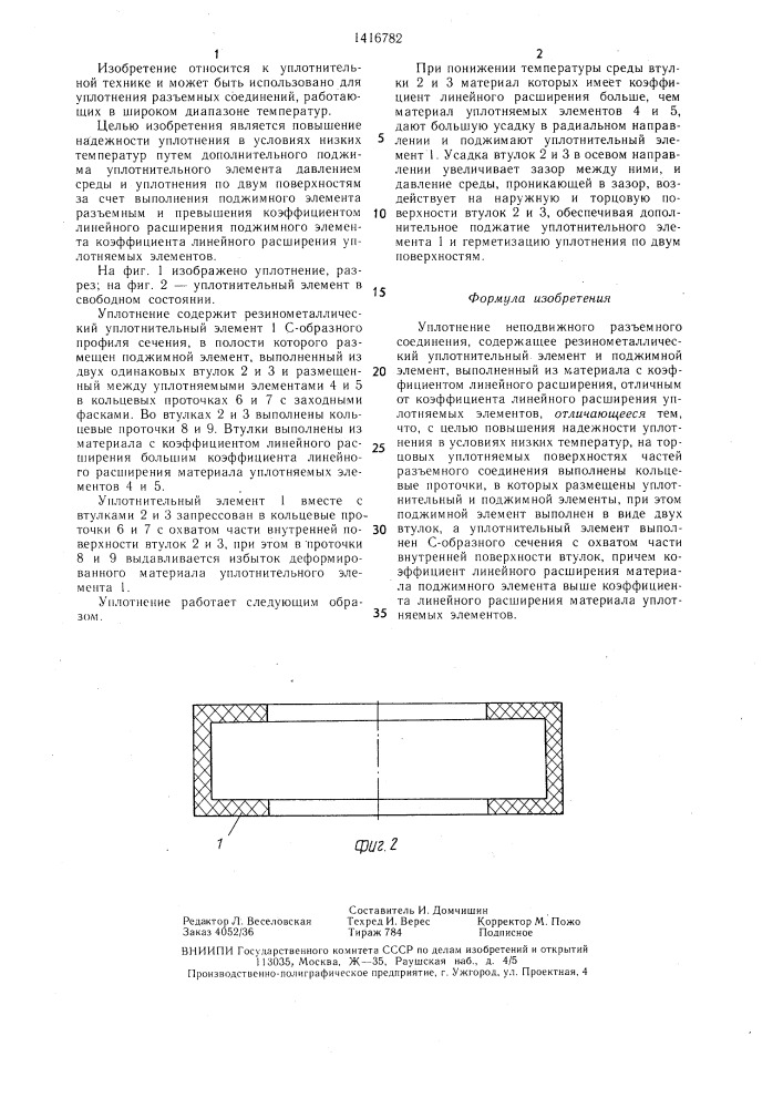 Уплотнение неподвижного разъемного соединения (патент 1416782)