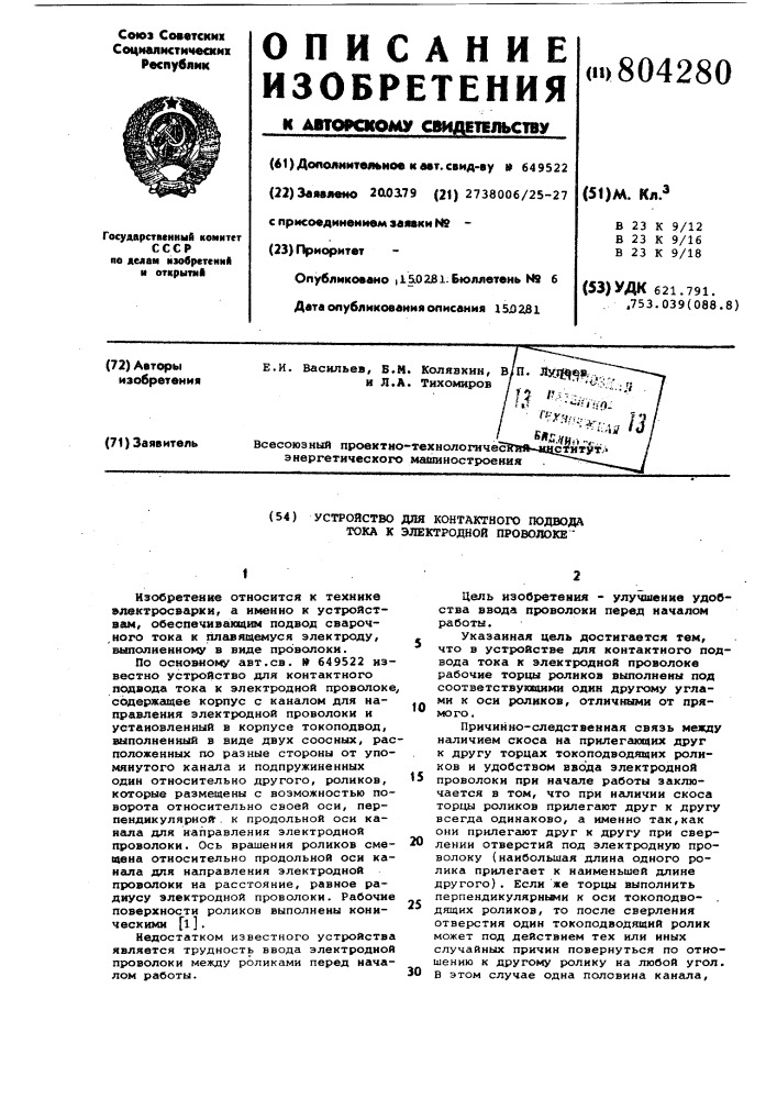 Устройство для контактного подвода токак электродной проволоке (патент 804280)