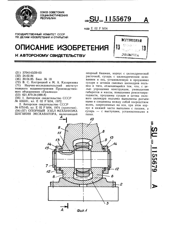 Опорный узел механизма шагания экскаватора (патент 1155679)