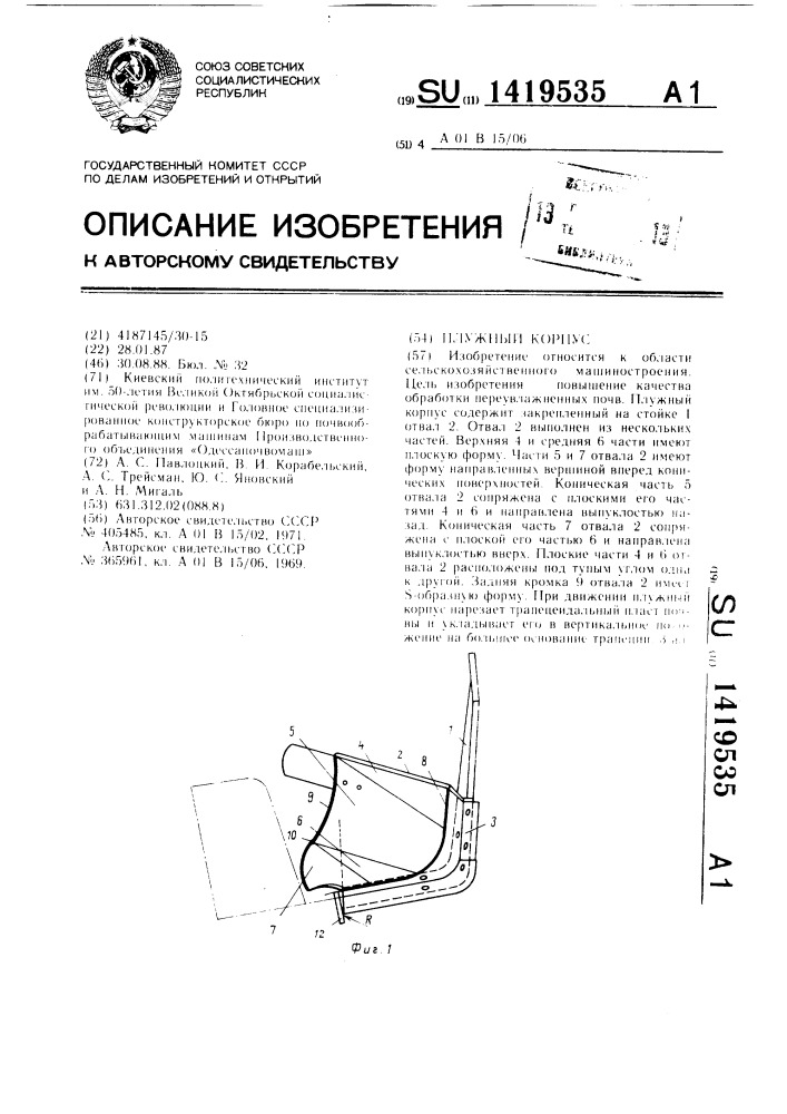 Плужный корпус (патент 1419535)