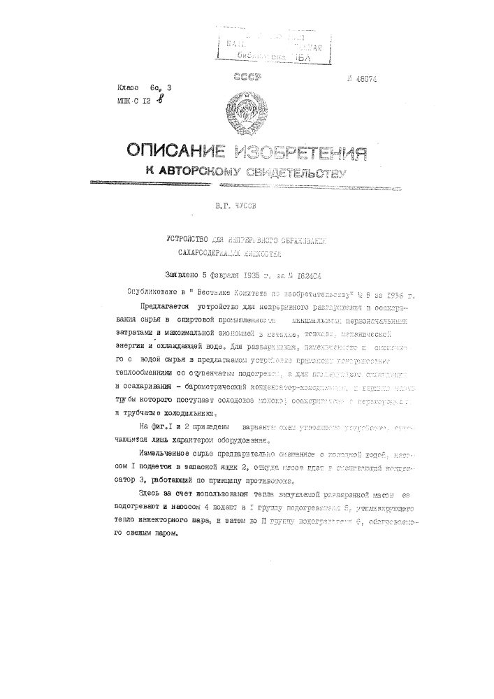 Устройство для непрерывного разваривания и осахаривания в спиртовом производстве (патент 48074)