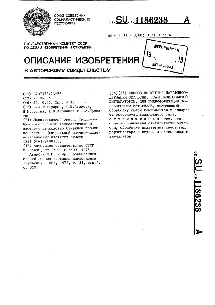 Способ получения парафинсодержащей эмульсии, стабилизированной эмульгатором,для гидрофибизации волокнистого материала (патент 1186238)