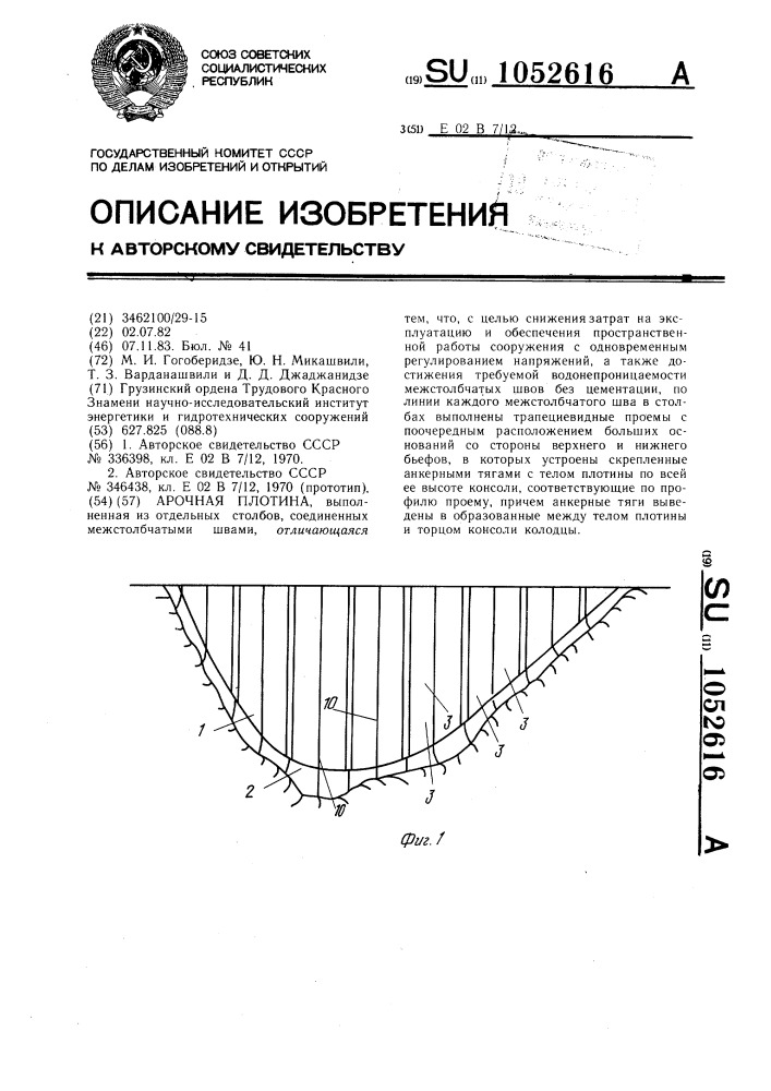 Арочная плотина (патент 1052616)